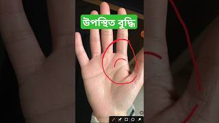 উপস্থিত বুদ্ধি palmistry hastrekha astrology vastushastra sunline hastrekhashastra [upl. by Cato]