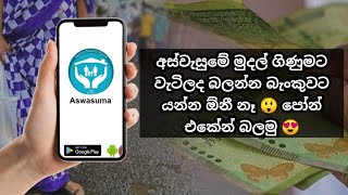 How To Check Aswesuma Details Online 2024  අස්වැසුමේ මුදල් ගිණුමට වැටිලද බලන්න බැංකුවට යන්න ඕනී නෑ [upl. by Annonyw953]