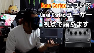 【緊急】新発売されたNeural DSP の Nano Cortex についてお話しします 【解説】 [upl. by Ieluuk]