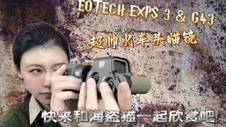 EOTECH EXPS3 ampG43 战术火车头瞄镜 [upl. by Lilli902]