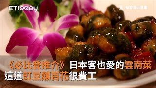 《必比登推介》日本客也愛的雲南菜餐廳 這道豇豆釀百花很費工 [upl. by Yrnehnhoj]