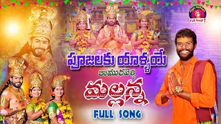 Poojalaku Yallaye Komuravelli Mallanna Full Song  Komuravelli Mallanna Songs  Oggu sathish Songs [upl. by Hnao]