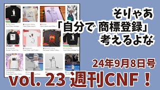 vol23 週刊CNF！2024年9月8日号 [upl. by Adnilemreh]