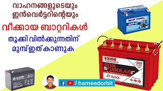 ഇനി പഴയ ബാറ്ററികൾ ഒന്നും കളയരുത് How to reuse old battery malayalam [upl. by Tarrah]