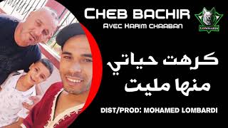 Cheb Bachir 2020  Kraht Hyati Menha Malit © أغنية المغبونين و المغبونات By Mohamed Lombardi [upl. by Dodge]