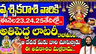 వృశ్చిక రాశి వారికి ఈనెల 232425వ తేదీలలో అతిపెద్ద లాటరీ తగలబోతోంది  Vruschika rashi October 2024 [upl. by Attenoj]