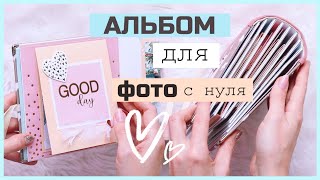 DIY АЛЬБОМ ДЛЯ ФОТО СВОИМИ РУКАМИ ПРОСТО И БЮДЖЕТНО 💛 [upl. by Asseral]