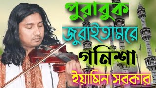 আমার পুরাবুক জুড়ায়তামরে গনিশা। ইয়ামিন সরকার। pura book JoriTam Gonisha Yamin Sarkar [upl. by Sylado]