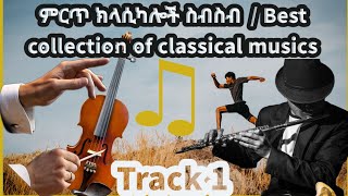 ምርጥ ክላሲካሎች ስብስብ 1  Best collection of instrumental musics 1 [upl. by Fredel]