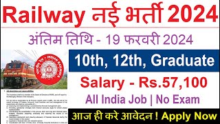 रेलवे सीधी भर्ती 2024  Railway Job Vacancy 2024  Railway Recruitment Govt Jobs February 2024 [upl. by Brey321]