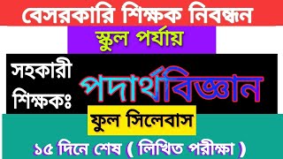 Physics NTRCA Written Syllabus for School  বেসরকারি শিক্ষক নিবন্ধন লিখিত পরীক্ষার সিলেবাস ২০২৩ [upl. by Joaquin]