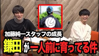 【部下の育て方】鎌田が一人前になりつつある件【ピザラジ 切り抜き】【加藤純一 オーイシマサヨシ】 [upl. by Atinek]