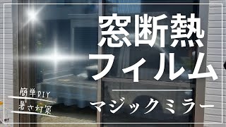 【暑さ対策】窓断熱マジックミラーガラスフィルム【DIY】 [upl. by Eal23]