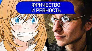 ФРИЧЕСТВО И РЕВНОСТЬ  Психолог Пётр Звонов [upl. by Atires974]