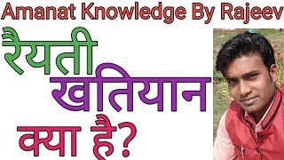 What is ryati khatian।Raiyati Khatiyan kya hai।Hindi। [upl. by Clymer]