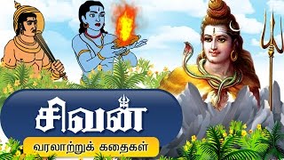 சிவபெருமான் கதைகள்  Lord Shiva Tamil Stories [upl. by Eceinej]