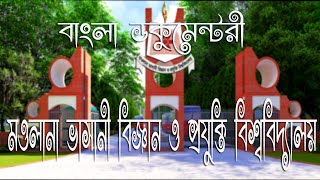 Mawlana Bhashani Science and Technology University MBSTU  Bangla Documentary Tangail University [upl. by Lawson769]