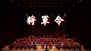 將軍令／鄉音國樂團 [upl. by Aifas]