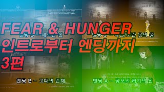 피어앤헝거 인트로부터 엔딩까지 3편 ABCD엔딩  포캣캣 달의여인 [upl. by Ecnar]