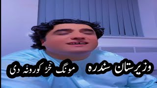 Bahram jan New Pashto song 2024  Waziristani song  Moz ghareban u khar korona me de [upl. by Adur435]