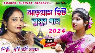 ঝাড়গ্রাম হিট ঝুমুর গান  Jhargram Hit Jhumur Song  Chhabi Rani Jhumur Gaan Stage Program 2024 [upl. by Cirred]