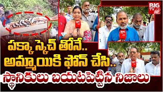 Kadapa Girl Case Latest Update  పక్కా స్కెచ్ తోనేస్థానికులు బయటపెట్టిన నిజాలు  BIG TV [upl. by Muriah]