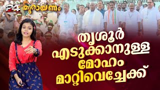 തൃശൂർ എടുക്കാൻ പുതിയ തന്ത്രങ്ങളുമായി നേതാക്കൾ  Koorayanam  Epi 155  Srinitha Krishnan  24 News [upl. by Lipp84]