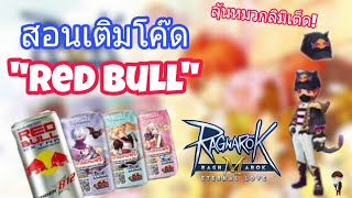 Ragnarok M  สอนเติมโค๊ด quotRed Bullquot ลุ้นหมวกลิมิเต็ด [upl. by Ellerehc]