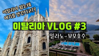 여행VLOG 이탈리아 신혼여행3  밀라노 꼬모 바레나  밀라노 대성당  꼬모호수  로마3대카페 [upl. by Serge]