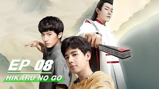 【FULL】Hikaru No Go EP08  棋魂  Hu Xian Xu 胡先煦，Zhang Chao 张超  iQiyi [upl. by Yonah]