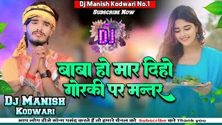 Baba Ho Mar Dihi Gorki Par Mantar Viral BolBam Dj Song 2024 Maghi Dj Manish Kodwari।Aashish Yadav [upl. by Niehaus824]