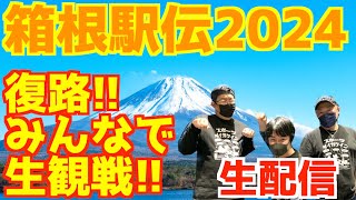 【箱根駅伝2024】復路！みんなで生観戦！！【生配信】 [upl. by Notreve]