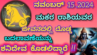 ಮಕರ ರಾಶಿಯವರೇ ನವಂಬರ್ 15 ರಿಂದ ನಿಮ್ಮ ಕಣ್ಣೀರಿಗೆ ಶನಿದೇವ ಮುಕ್ತಿಯನ್ನು ಕೊಡಲಿದ್ದಾರೆ  Capricorn sign [upl. by Aicetal232]