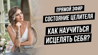 Стать “ЦЕЛИТЕЛЕМ” может любой АЛЬФА СОСТОЯНИЕ СОЗНАНИЯ Что это Что даёт Как войти [upl. by Alleras597]