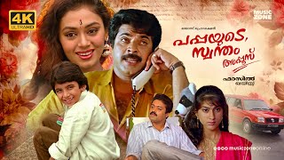 Pappayude Swantham Appoos  4K  Super Hit Malayalam Full Movie  Mammootty  Shobana  Suresh Gopi [upl. by Warton]