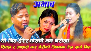 सितल र आशाले गाए जेरीको जिवनमा मेल खाने गितAbhab Sital Gurung Vs Asha Kc New Live Dohori 2022 [upl. by Siouxie771]