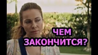 Чем закончится сериал Входя в дом оглянись [upl. by Lielos]