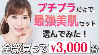 【プチプラ】美容のプロがALLドラコスでスキンケア一式選んだら凄すぎた！全部買っても3000円台【ナイアシンアミド・レチノール・ビタミンC】 [upl. by Lori731]