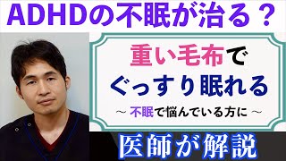 「ADHDの不眠が治る？」〜重い毛布でぐっすり眠れる、メラトニンの適応拡大〜 [upl. by Becker]