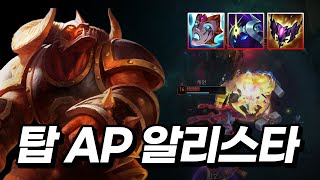 AP 알리스타 탑알리는 무조건 한타지 게임 터뜨리는 한우ㅋㅋㅋㅋ 상대 정신 못 차리네 [upl. by Niven]