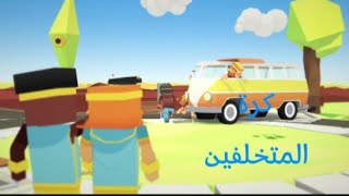 STIKBOLDمضاربه بس بي كرة سله [upl. by Lledyr]