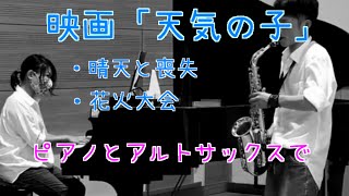 （天気の子）晴天と喪失 花火大会をピアノとアルトサックスで演奏してみた （YAS280）Weathering with you altosax with piano cover [upl. by Crellen232]