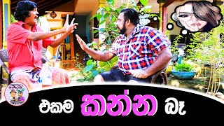 Kumarai Marai  Ekama Kanna Beee  කුමාරයි මාරයි  එකම කන්න බෑ  2022 [upl. by Yeldud]