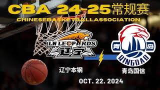 CBA直播｜辽宁本钢VS青岛国信｜常规赛｜10222024｜CBALIVE高清 1080pLiaoning FlyingLeopards VS Qingdao Eagles [upl. by Elka]