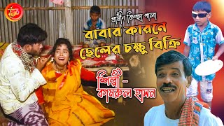 বাপের বিয়েতে ছেলের চক্ষু বিক্রি । নতুন গ্রামীণ কিচ্ছা পালা । Kamrul Hasan  Kissa Pala Gaan 2021 [upl. by Ahsilat522]