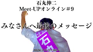 【202476開催】Meetup オンライン9 [upl. by Paviour145]