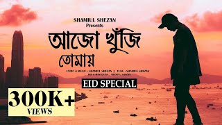 Ajo Khuji Tomay আজো খুঁজি তোমায়  Shamiul Shezan  New Bangla Song 2023 [upl. by Mathews859]