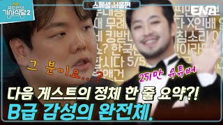 곽준빈의세계기사식당2 서울편  서울의 기사식당을 들린 곽튜브 다음 게스트는 침착맨이요  ENA  EBS 공동제작  토요일 저녁 8시 5분 [upl. by Thissa]