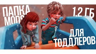 📂 TS4 ПАПКА МОДС ДЛЯ ТОДДЛЕРОВ  12 GB  M A R S [upl. by Boonie]