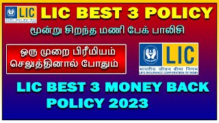 LIC Best 3 Single premium policy 2023 மூன்று சிறந்த மணி பேக் பாலிசி 2023 LIC policy new update [upl. by Enogitna]